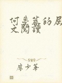 何梦蓉的屈辱全文阅读