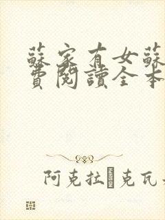 苏家有女苏杳免费阅读全本