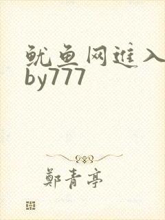 鱿鱼网进入官网by777