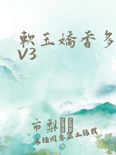 软玉娇香多肉1V3
