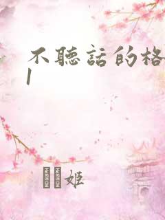 不听话的格蕾亚1