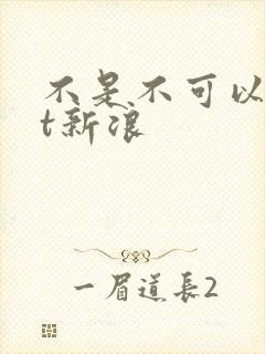 不是不可以txt新浪