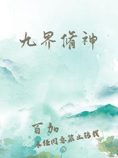 九界修神