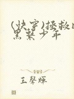 (快穿)拯救暗黑系少年