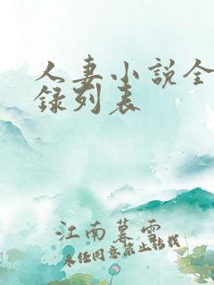 人妻小说全集目录列表