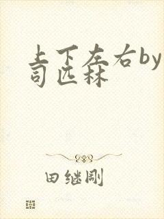 上下左右by阿司匹林