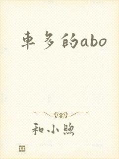 车多的abo