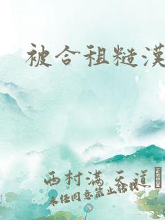 被合租糙汉室友