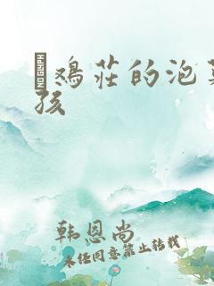 蔘鸡庄的泡菜女孩