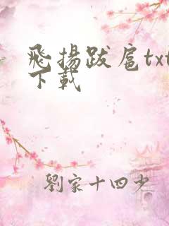 飞扬跋扈txt下载