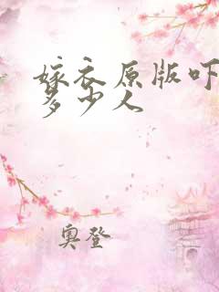 嫁衣原版吓死了多少人