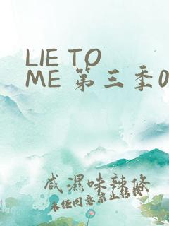 LIE TO ME 第三季02