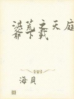 洪荒之天庭太子爷下载