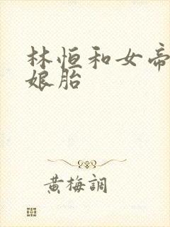 林恒和女帝重生娘胎