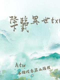 降临异世txt下载