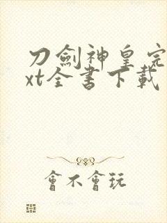 刀剑神皇完整txt全书下载