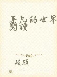 平凡的世界在线阅读