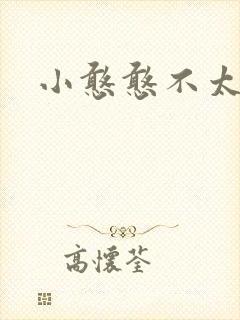 小憨憨不太二