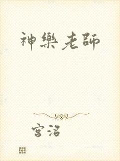 神乐老师