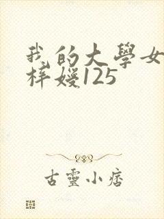 我的大学女友萧梓嫒125
