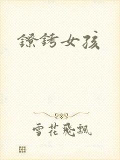 镣铐女孩