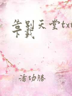 告别天堂txt下载