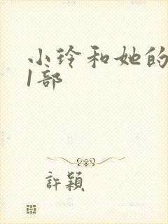 小玲和她的公第1部