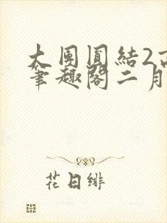 大团圆结2高敏笔趣阁二月天