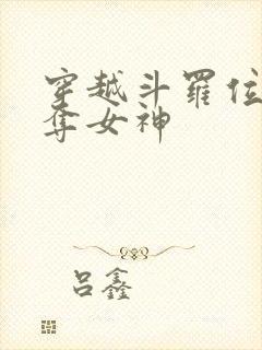 穿越斗罗位面掠夺女神