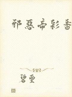 邪恶帝彩番全彩