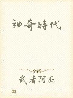 神奇时代