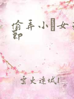 偷弄小姪女未删节