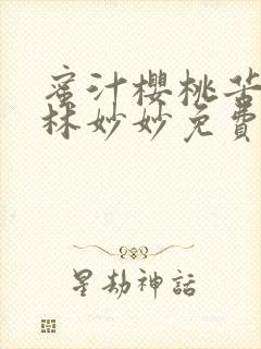 蜜汁樱桃苦咖啡林妙妙免费全文