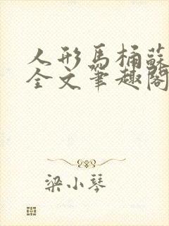 人形马桶苏清雅全文笔趣阁