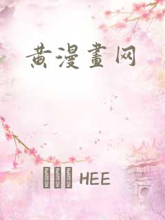 黄漫画网