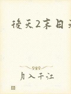 后天2末日天火