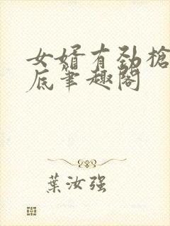 女婿有劲枪枪到底笔趣阁