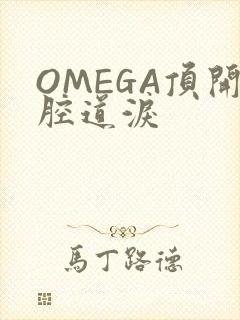 OMEGA顶开腔道泪