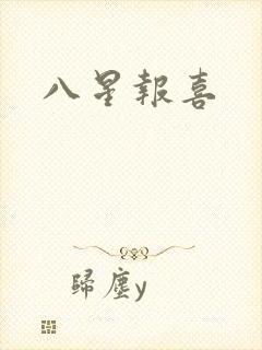 八星报喜