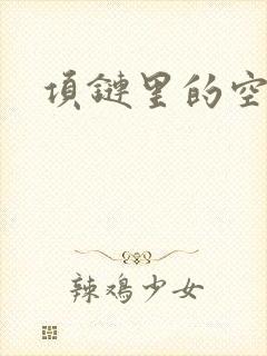 项链里的空间