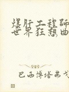 爆肝工程师的异世界狂想曲小说