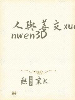 人与善交xuanwen3D