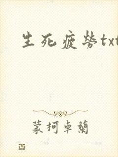 生死疲劳txt