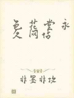 色 花 堂 永久 网站