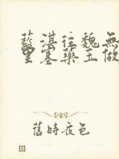 蓝湛往魏无羡那里塞药玉做扩张