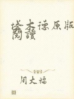 塔木德原版免费阅读