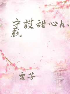 守护甜心h小游戏