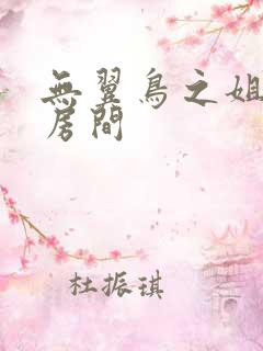 无翼鸟之姐姐的房间