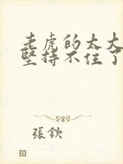 老虎的太大了我坚持不住了