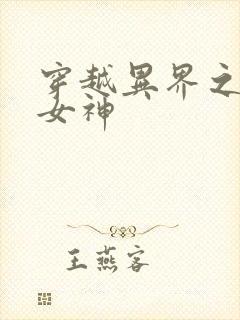 穿越异界之欲望女神